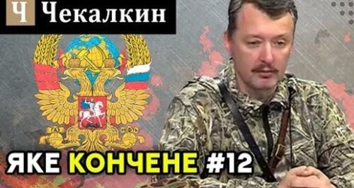 Яке кончене #12 | Поребрик News