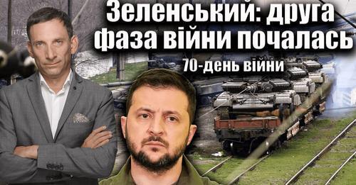 Зеленський: друга фаза війни почалась. 70-день війни| Віталій Портников