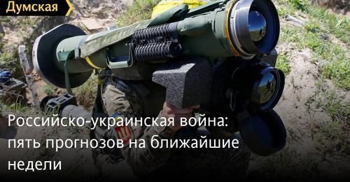 "Российско-украинская война: пять прогнозов на ближайшие недели" - Кирилл Данильченко