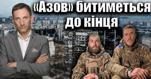 “Азов” битиметься до кінця | Віталій Портников