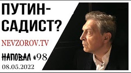 Невзоров, Наповал 98