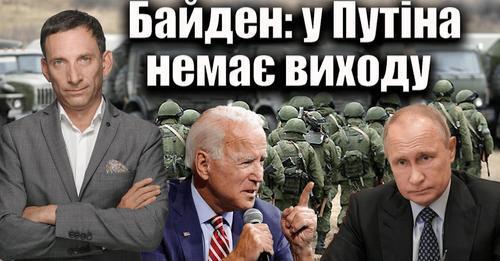 Байден: у Путіна немає виходу | Віталій Портников