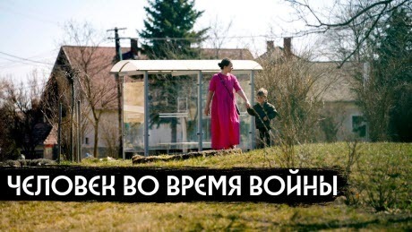 Человек во время войны / Man During War