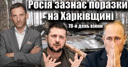 Росія зазнає поразки на Харківщині. 78-й день війни | Віталій Портников