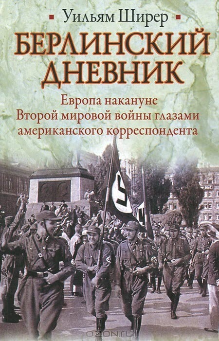 Уильям Ширер - Берлинский дневник  (Европа накануне Второй мировой войны)