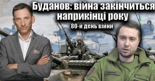 Буданов: війна закінчиться наприкінці року. 80-й день війни | Віталій Портников