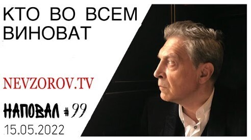 Невзоров, Наповал # 99