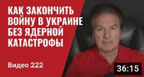 "Как закончить войну в Украине без ядерной катастрофы" - Юрий Швец (ВИДЕО)