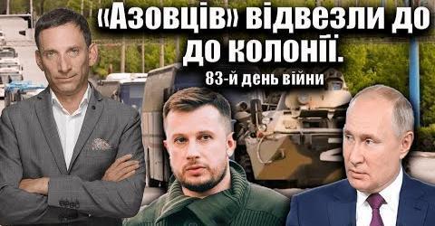 «Азовців» відвезли до колонії. 83-й день війни | Віталій Портников