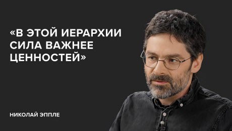 Николай Эппле: «В этой иерархии сила важнее ценностей» // «Скажи Гордеевой»