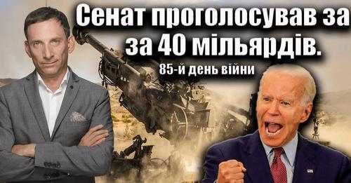 Сенат проголосував за 40 мільярдів. 85-й день війни | Віталій Портников