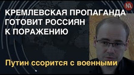 Пропагандисты РФ признали провалы, Путин ссорится с военными