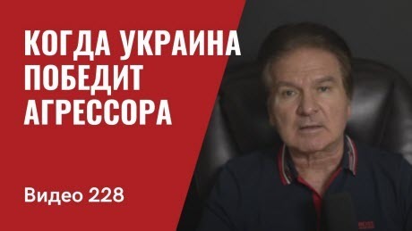 "Когда Украина победит агрессора" - Юрий Швец (ВИДЕО)