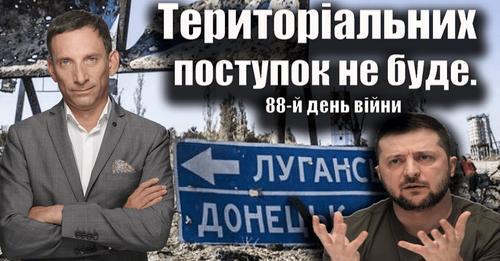 Територіальних поступок не буде. 88-й день війни | Віталій Портников