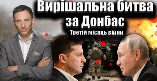 Вирішальна битва за Донбас. Третій місяць війни | Віталій Портников