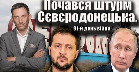 Почався штурм Сєвєродонецька. 91-й день війни | Віталій Портников