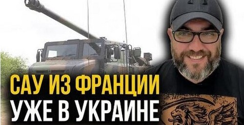 "ДОЖДАЛИСЬ! САУ "Caesar" уже в Украине! Оккупантам понравится!" - Алексей Петров (ВИДЕО)