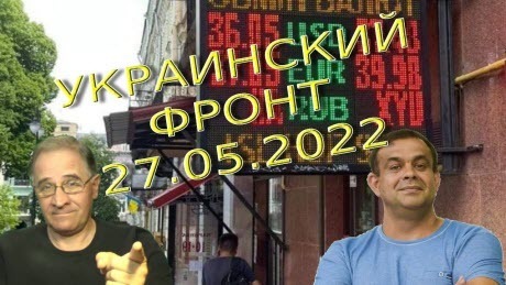 Обстановка в Украине на 27.05.2022, 6-50