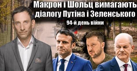 Макрон і Шольц вимагають діалогу Путіна і Зеленського. 94-й день війни | Віталій Портников