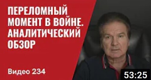 "Переломный момент в войне/ Аналитический обзор" - Юрий Швец (ВИДЕО)