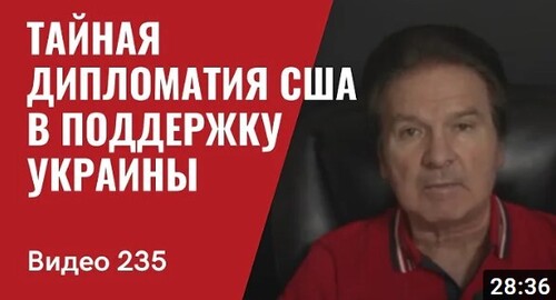 "Тайная дипломатия США в поддержку Украины" - Юрий Швец (ВИДЕО)