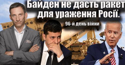 Байден не дасть ракет для ураження Росії. 96-й день війни | Віталій Портников