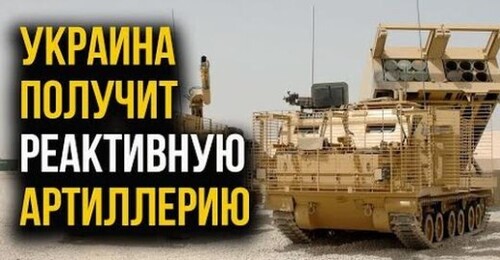 "СКОРО! Реактивная артиллерия из США в Украине! Оккупантам понравится!" - Алексей Петров (ВИДЕО)