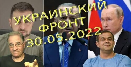 Обстановка в Украине, 30.05.2022, 7-15