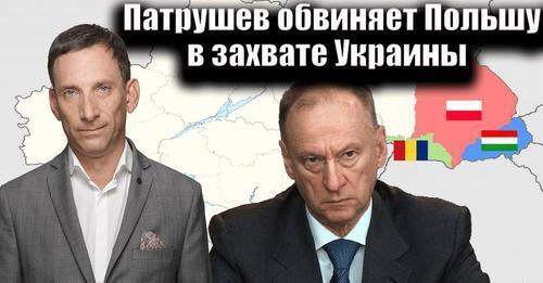 Патрушев обвиняет Польшу в захвате Украины | Виталий Портников