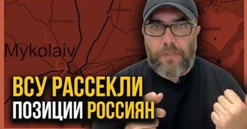 ВСУ рассекли российские позиции под Херсоном | Согласован шестой пакет санкций против россии