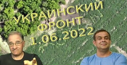 Обстановка в Украине, 1.06.2022, 21-10