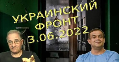 Обстановка в Украине, 3.06.2022, 7-10