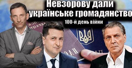 Невзорову дали українське громадянство. 100-й день війни | Віталій Портников