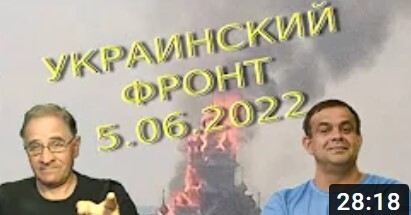 Обстановка в Украине, 5.06.2022, 7-20