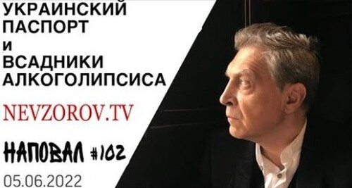 Невзоров, Наповал # 102