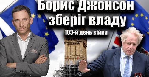 Борис Джонсон зберіг владу. 103-й день війни | Віталій Портников