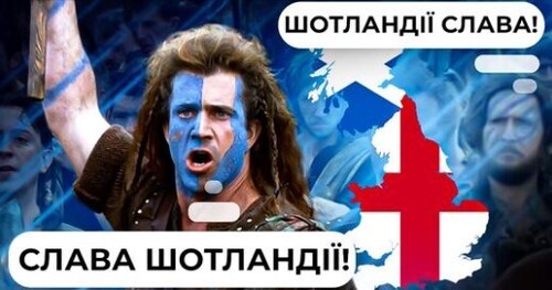 Хоробрі серця: як шотландці боролися за незалежність від Англії // Історія без міфів