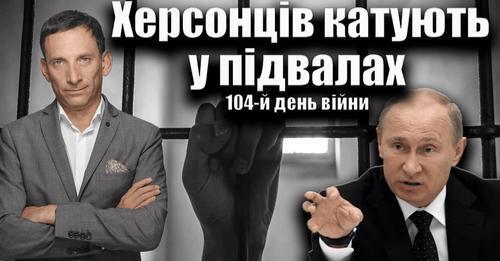 Херсонців катують у підвалах. 104-й день війни | Віталій Портников