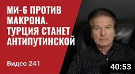 "МИ-6 против Макрона/ Турция станет антипутинской/ О разминировании портов" - Юрий Швец (ВИДЕО)