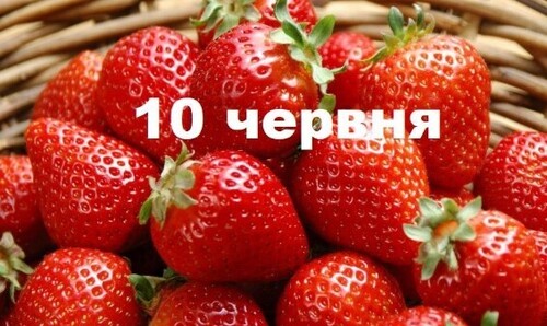 10 червня: це цікаво знати