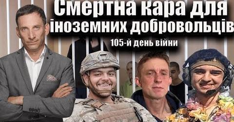 Смертна кара для іноземних добровольців. 105-й день війни| Віталій Портников