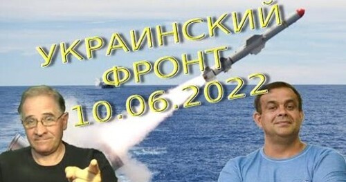 Обстановка в Украине, 10.06.2022, 7-30