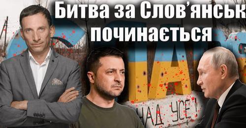 Битва за Слов’янськ починається. 107-й день війни | Віталій Портников