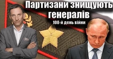 Партизани знищують генералів. 108-й день війни | Віталій Портников