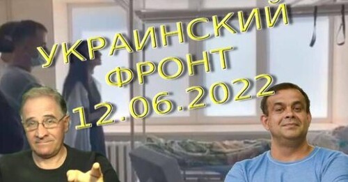 Обстановка в Украине, 12.06.2022, 7-10