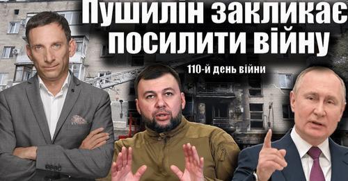 Пушилін закликає посилити війну. 110-й день війни | Віталій Портников