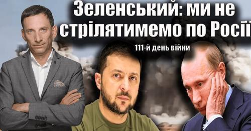 Зеленський: ми не стрілятимемо по Росії. 111-й день війни| Віталій Портников