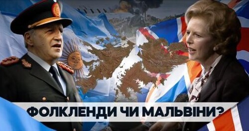 Фолкленди: "маленька переможна війна" – діагноз кожного диктатора // Історія без міфів