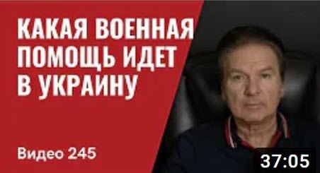 "Какая военная помощь идет в Украину" - Юрий Швец (ВИДЕО)