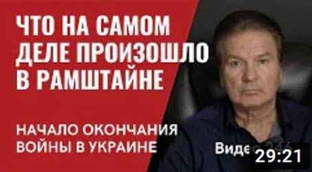 "Что на самом деле произошло в Рамштайне/ Цели США на новом этапе войны в Украине" - Юрий Швец (ВИДЕО)